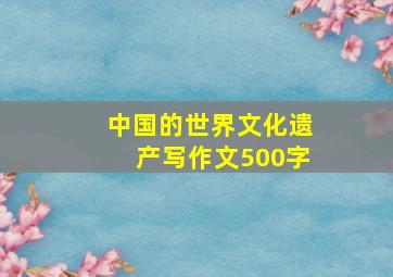 中国的世界文化遗产写作文500字