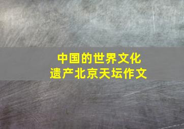 中国的世界文化遗产北京天坛作文