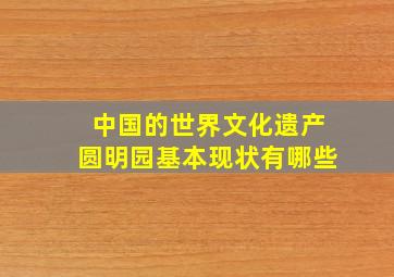 中国的世界文化遗产圆明园基本现状有哪些