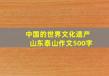 中国的世界文化遗产山东泰山作文500字