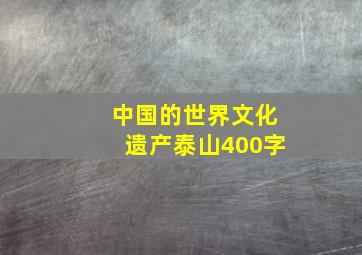 中国的世界文化遗产泰山400字