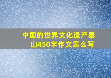 中国的世界文化遗产泰山450字作文怎么写