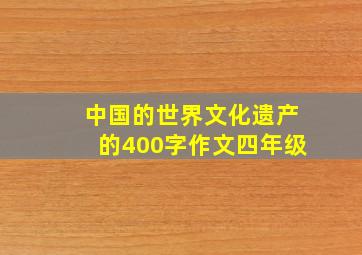 中国的世界文化遗产的400字作文四年级