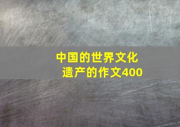 中国的世界文化遗产的作文400