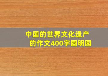 中国的世界文化遗产的作文400字圆明园