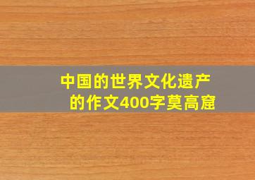 中国的世界文化遗产的作文400字莫高窟