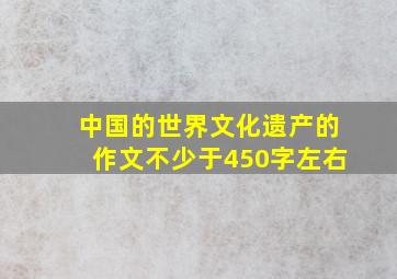 中国的世界文化遗产的作文不少于450字左右