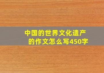 中国的世界文化遗产的作文怎么写450字