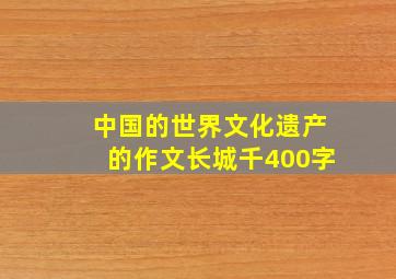 中国的世界文化遗产的作文长城千400字