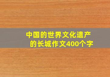 中国的世界文化遗产的长城作文400个字