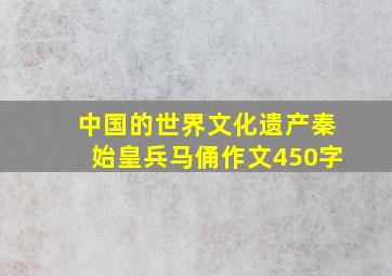 中国的世界文化遗产秦始皇兵马俑作文450字