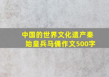 中国的世界文化遗产秦始皇兵马俑作文500字