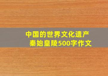 中国的世界文化遗产秦始皇陵500字作文