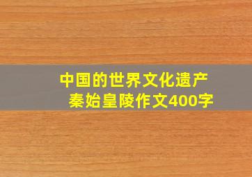 中国的世界文化遗产秦始皇陵作文400字