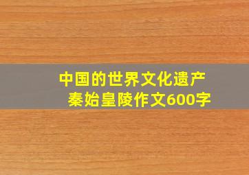 中国的世界文化遗产秦始皇陵作文600字