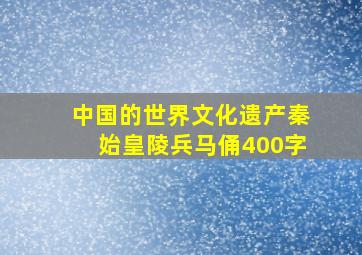 中国的世界文化遗产秦始皇陵兵马俑400字