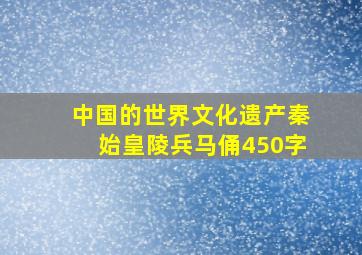 中国的世界文化遗产秦始皇陵兵马俑450字