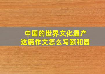 中国的世界文化遗产这篇作文怎么写颐和园