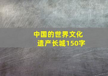 中国的世界文化遗产长城150字