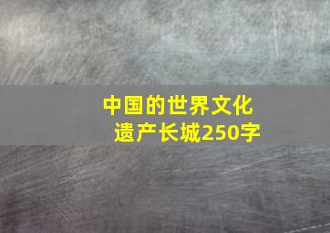 中国的世界文化遗产长城250字