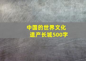 中国的世界文化遗产长城500字