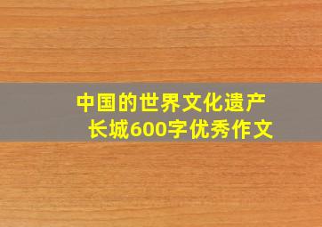 中国的世界文化遗产长城600字优秀作文