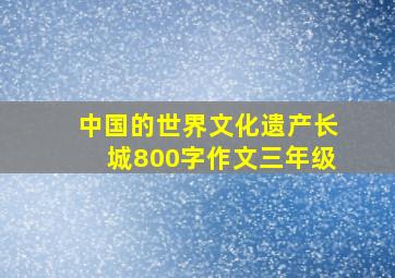 中国的世界文化遗产长城800字作文三年级