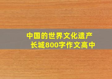 中国的世界文化遗产长城800字作文高中