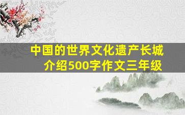 中国的世界文化遗产长城介绍500字作文三年级