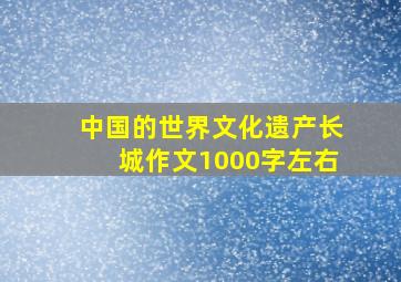 中国的世界文化遗产长城作文1000字左右