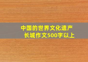 中国的世界文化遗产长城作文500字以上