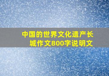 中国的世界文化遗产长城作文800字说明文