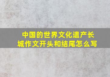 中国的世界文化遗产长城作文开头和结尾怎么写