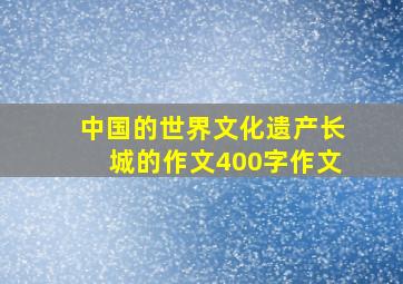 中国的世界文化遗产长城的作文400字作文