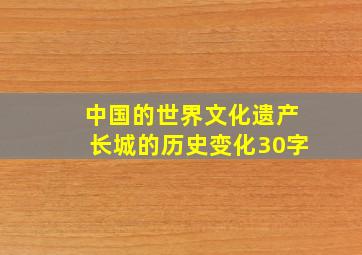 中国的世界文化遗产长城的历史变化30字