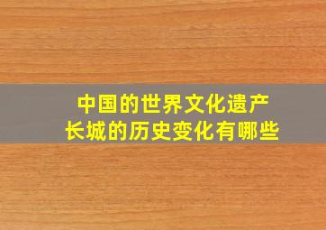 中国的世界文化遗产长城的历史变化有哪些