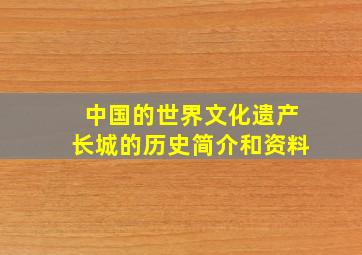 中国的世界文化遗产长城的历史简介和资料