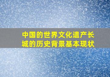 中国的世界文化遗产长城的历史背景基本现状