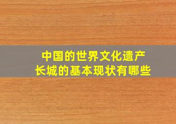 中国的世界文化遗产长城的基本现状有哪些