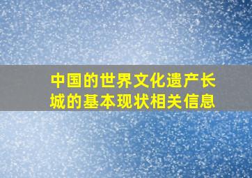 中国的世界文化遗产长城的基本现状相关信息