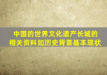 中国的世界文化遗产长城的相关资料如历史背景基本现状