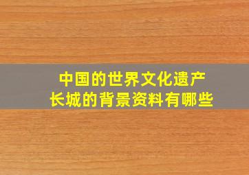 中国的世界文化遗产长城的背景资料有哪些