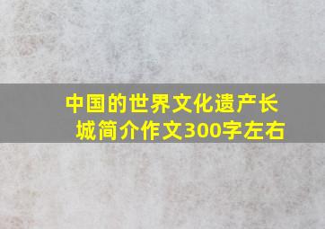 中国的世界文化遗产长城简介作文300字左右