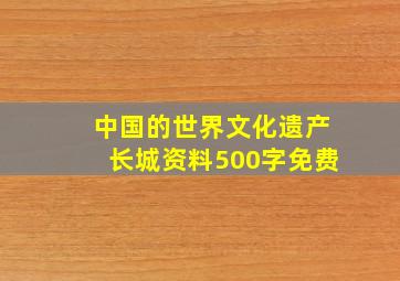 中国的世界文化遗产长城资料500字免费