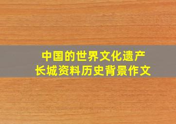 中国的世界文化遗产长城资料历史背景作文