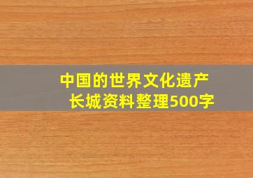 中国的世界文化遗产长城资料整理500字