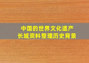 中国的世界文化遗产长城资料整理历史背景