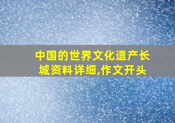 中国的世界文化遗产长城资料详细,作文开头