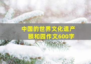 中国的世界文化遗产颐和园作文600字