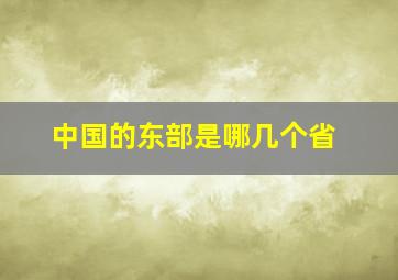 中国的东部是哪几个省